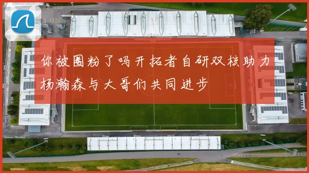 你被圈粉了吗开拓者自研双核助力杨瀚森与大哥们共同进步