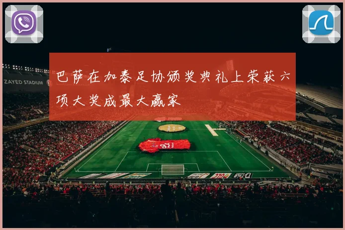 巴萨在加泰足协颁奖典礼上荣获六项大奖成最大赢家