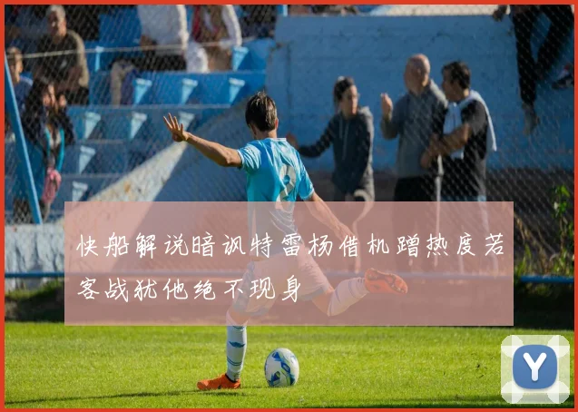 快船解说暗讽特雷杨借机蹭热度若客战犹他绝不现身