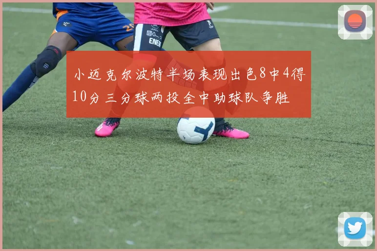 小迈克尔波特半场表现出色8中4得10分三分球两投全中助球队争胜