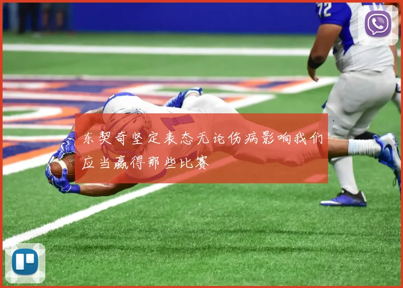 东契奇坚定表态无论伤病影响我们应当赢得那些比赛