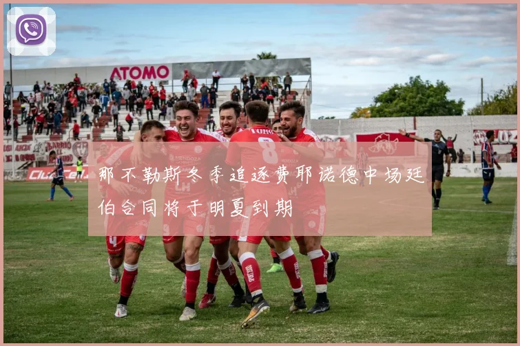 那不勒斯冬季追逐费耶诺德中场廷伯合同将于明夏到期