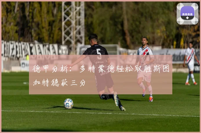 德甲分析：多特蒙德轻松取胜斯图加特稳获三分