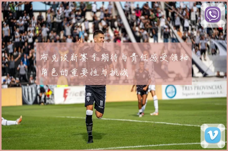 布克谈新赛季期待与责任感受领袖角色的重要性与挑战