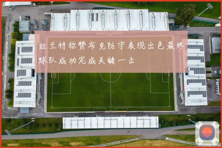 杜兰特称赞布克防守表现出色最终球队成功完成关键一击