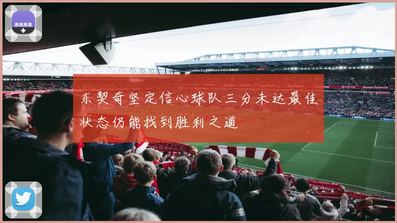 东契奇坚定信心球队三分未达最佳状态仍能找到胜利之道