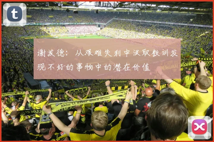 谢泼德：从艰难失利中汲取教训发现不好的事物中的潜在价值