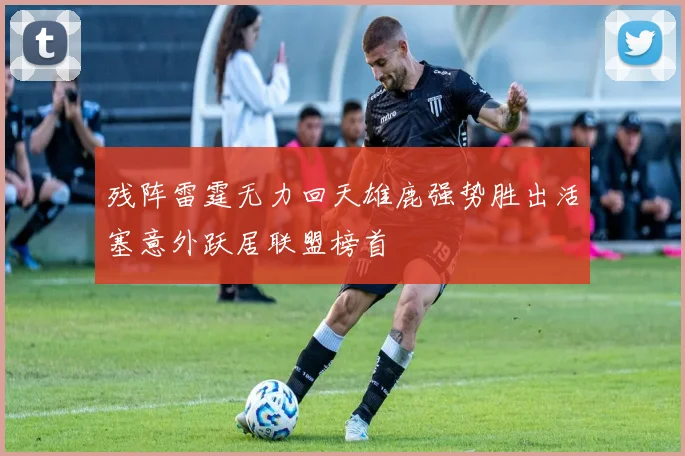 残阵雷霆无力回天雄鹿强势胜出活塞意外跃居联盟榜首