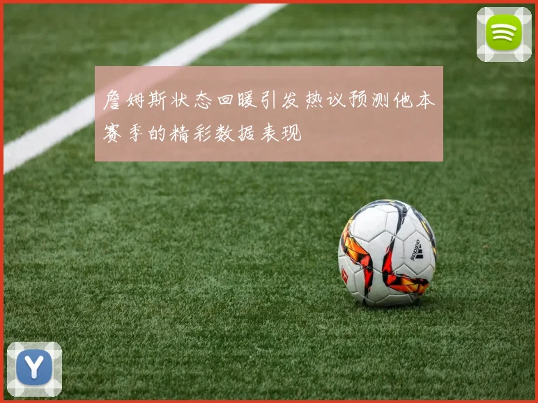 詹姆斯状态回暖引发热议预测他本赛季的精彩数据表现