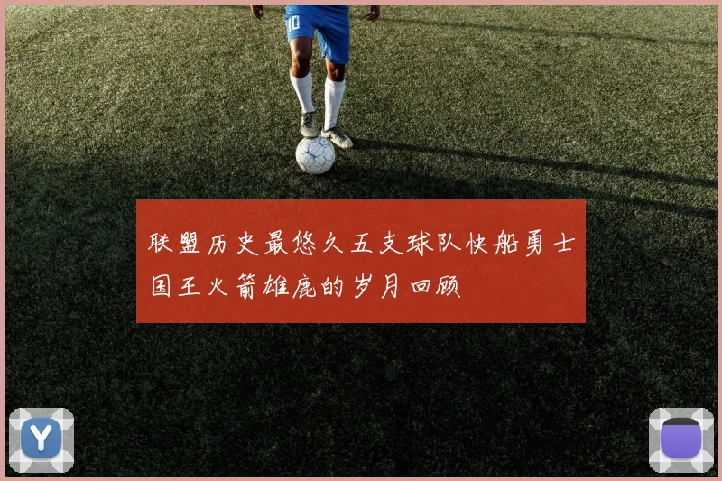 联盟历史最悠久五支球队快船勇士国王火箭雄鹿的岁月回顾